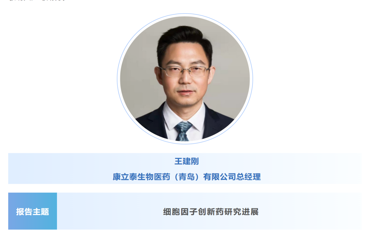 预告：王建刚|康立泰生物医药（青岛）总经理将出席第八届CBIC细胞生物产业大会并分享报告《细胞因子创新药研究进展》